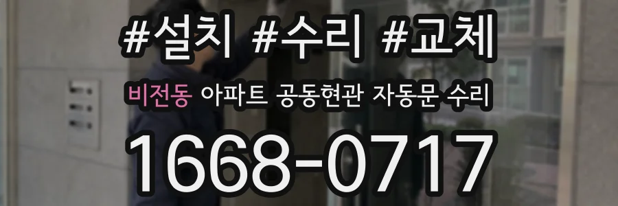 비전동 아파트 공동현관 자동문 수리
