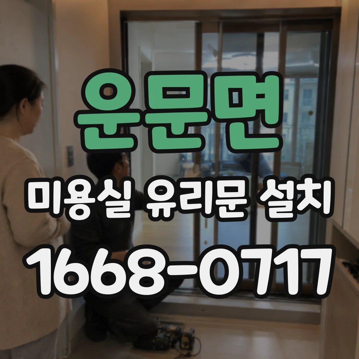 운문면 미용실 유리문 설치