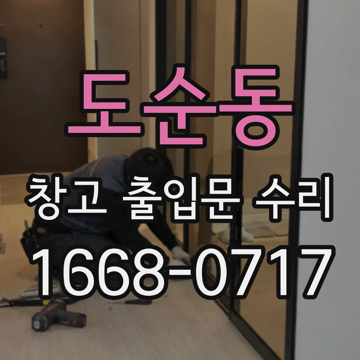 도순동 창고 출입문 수리