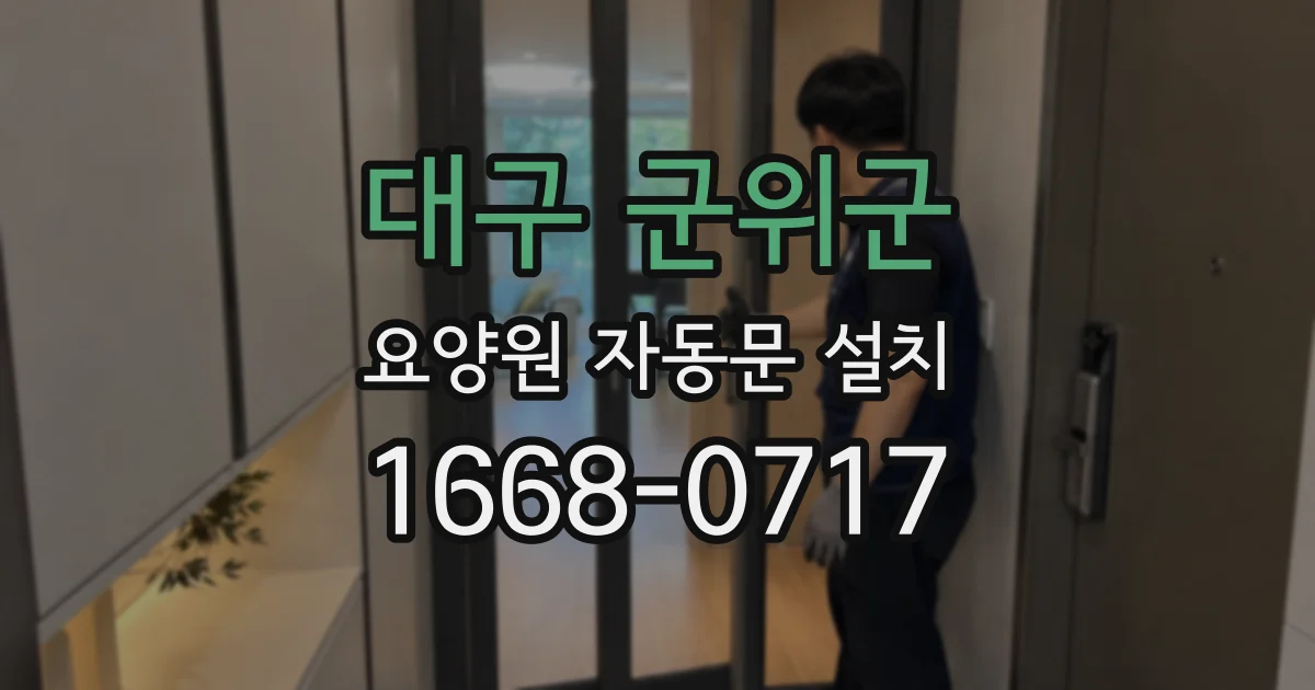 대구 군위군 요양원 자동문 설치
