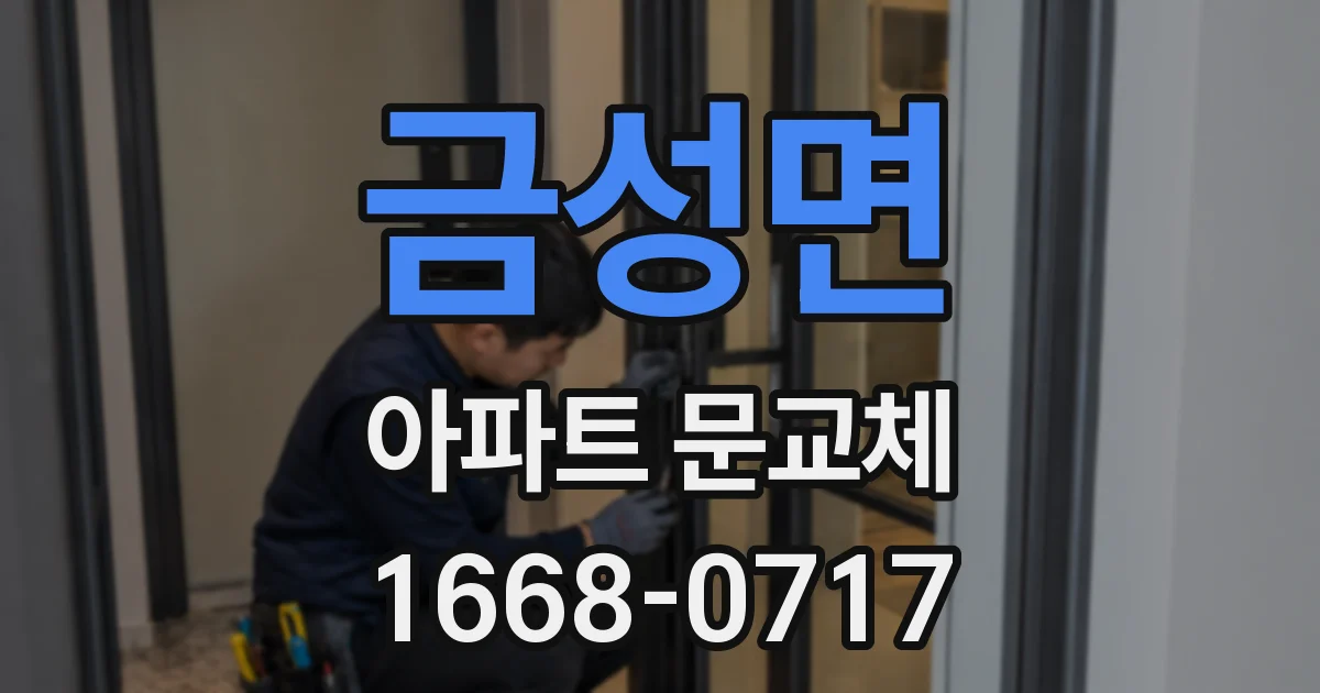 금성면 아파트 문교체