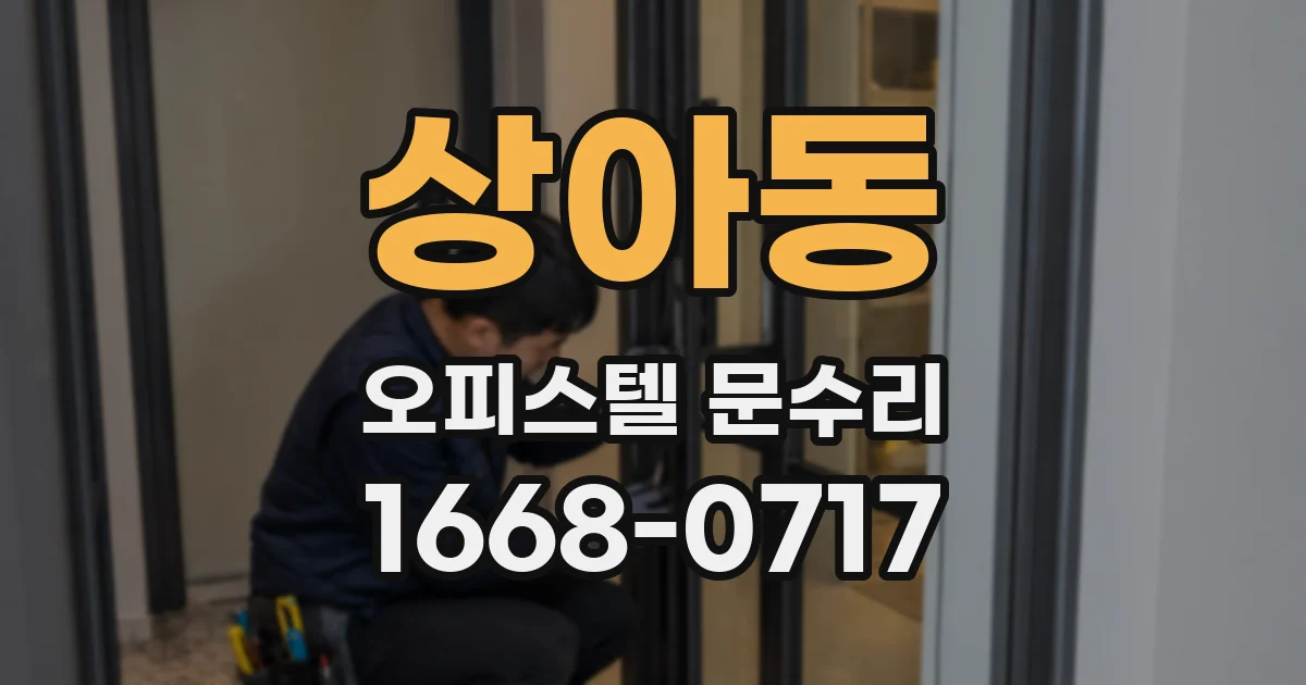 상아동 오피스텔 문수리