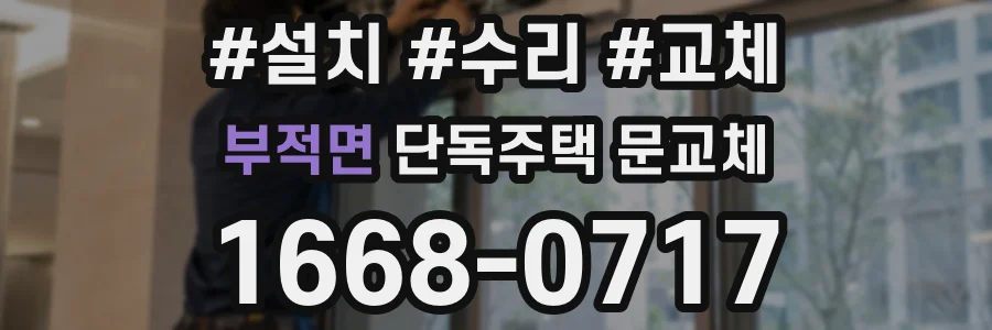 부적면 단독주택 문교체