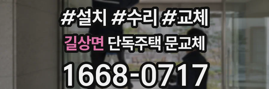 길상면 단독주택 문교체