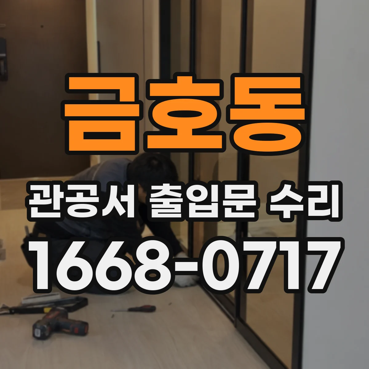 금호동 관공서 출입문 수리