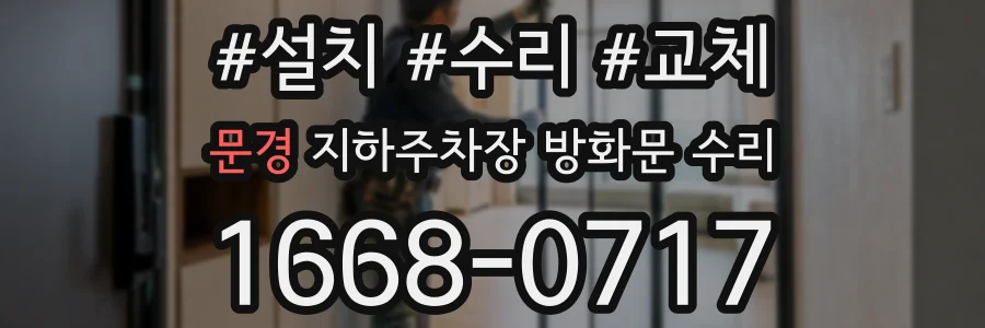 문경 지하주차장 방화문 수리