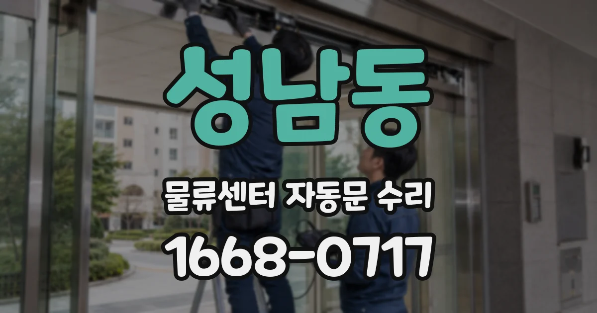성남동 물류센터 자동문 수리