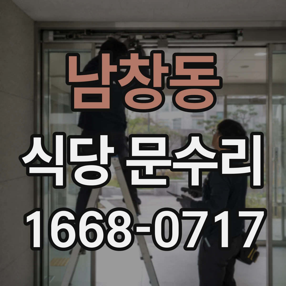 남창동 식당 문수리