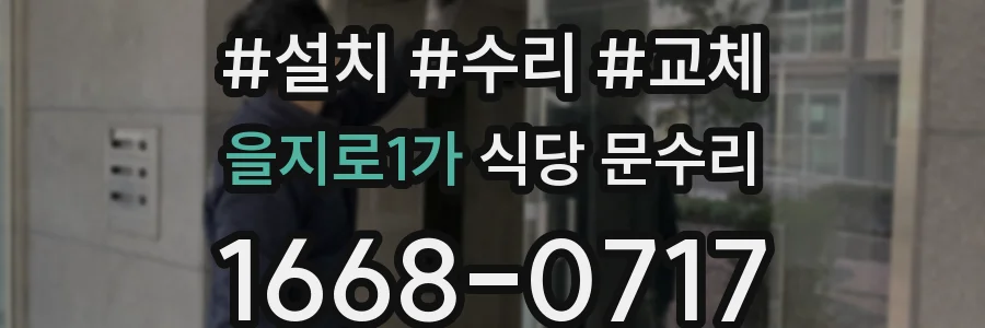 을지로1가 식당 문수리