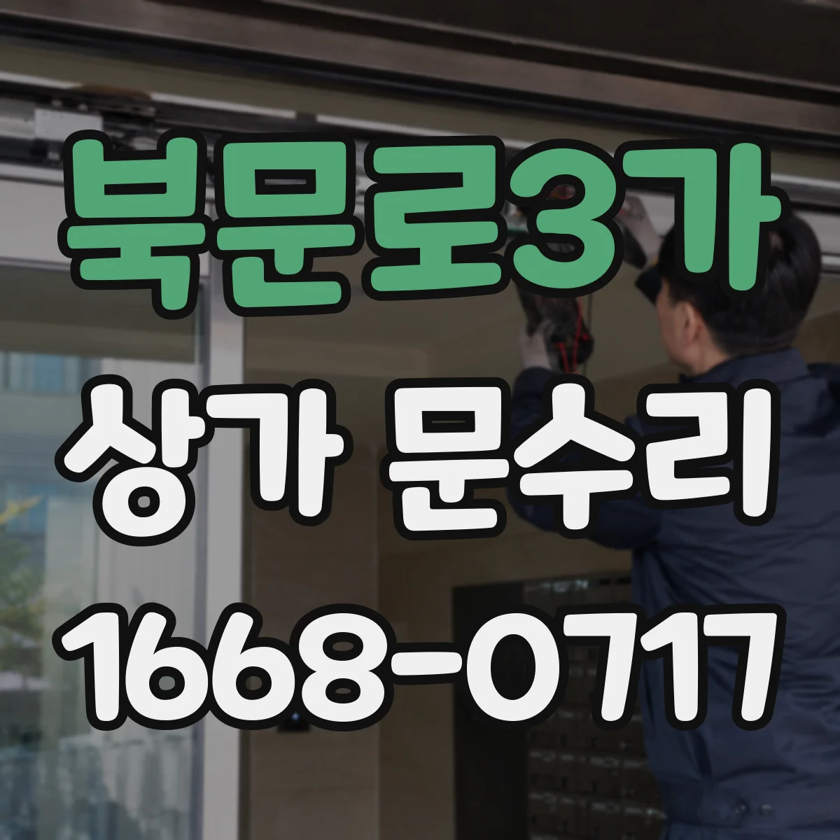 북문로3가 상가 문수리
