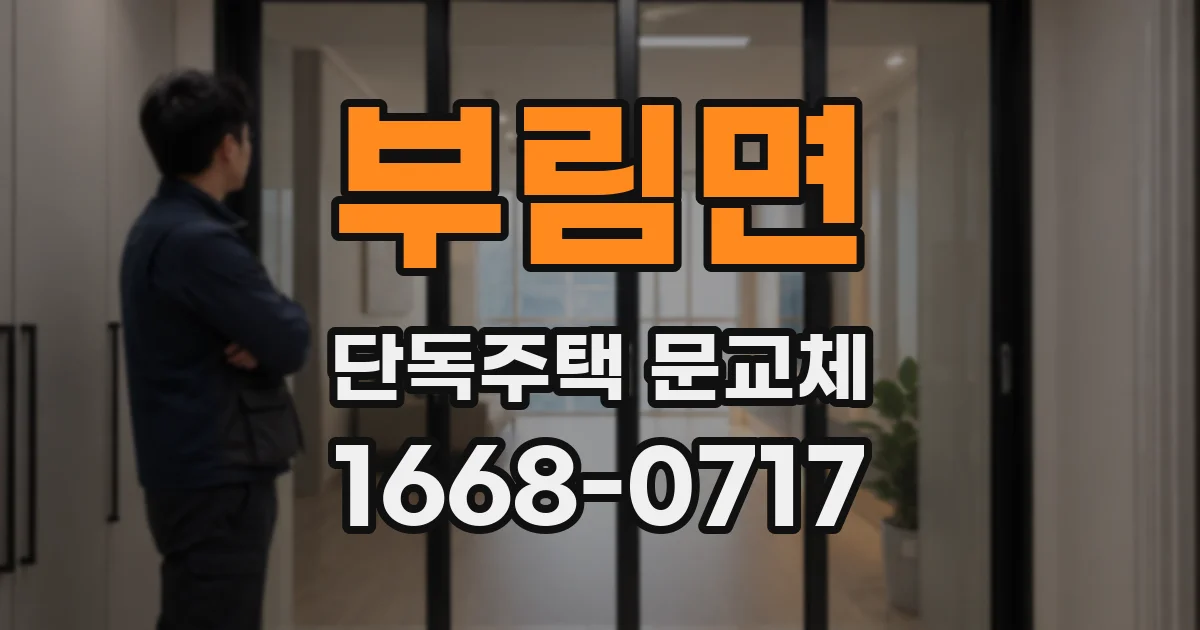 부림면 단독주택 문교체