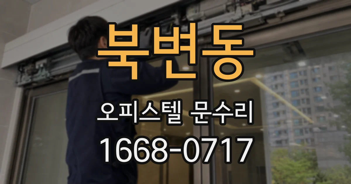 북변동 오피스텔 문수리