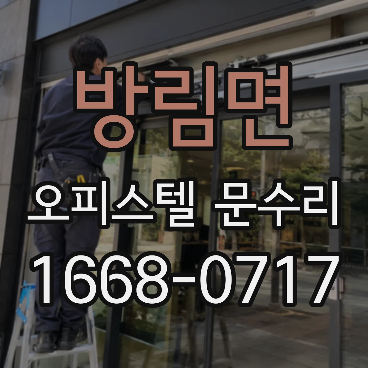 방림면 오피스텔 문수리