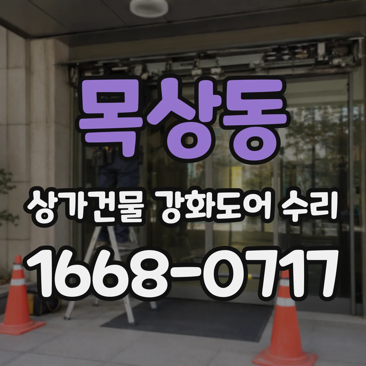 목상동 상가건물 강화도어 수리