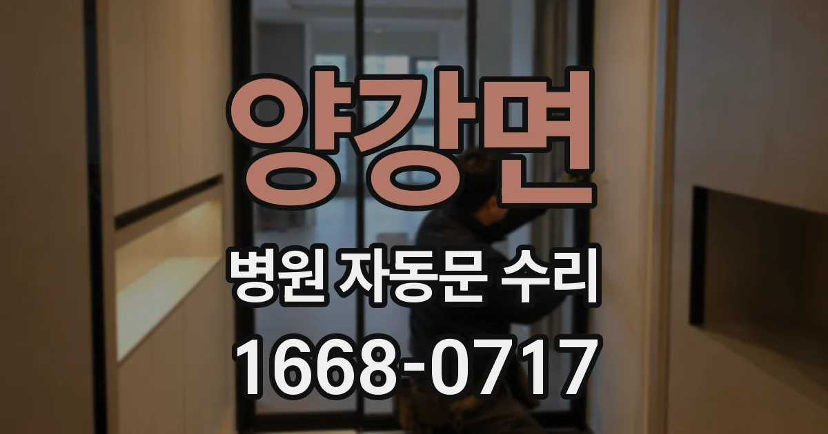 양강면 병원 자동문 수리