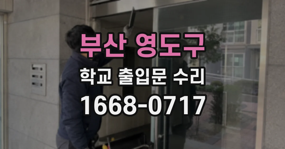 부산 영도구 학교 출입문 수리