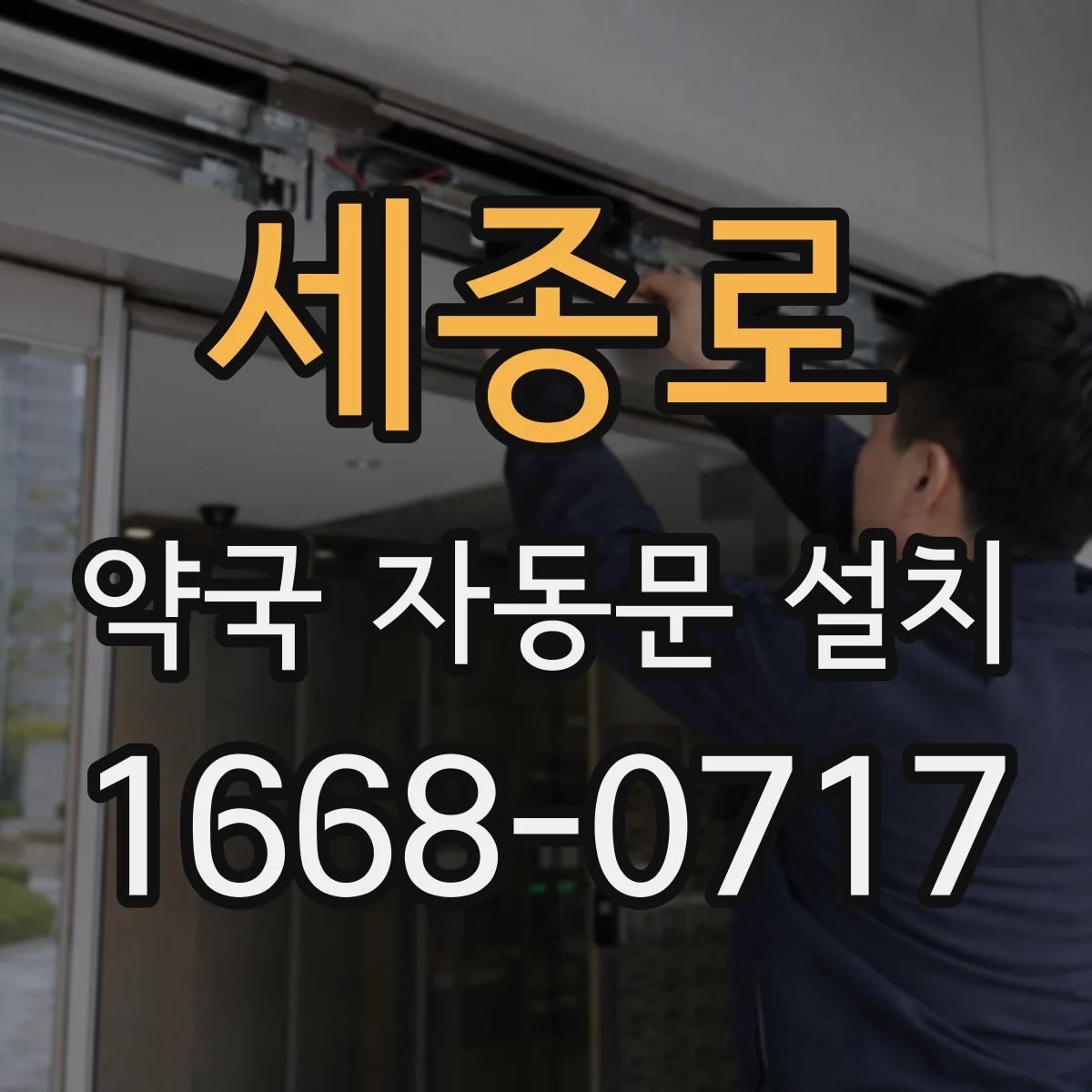 세종로 약국 자동문 설치