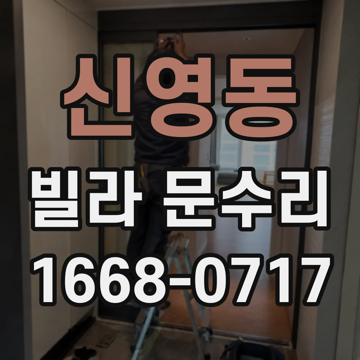 신영동 빌라 문수리 도어 코팅 벗겨진 자국 복구 시공
