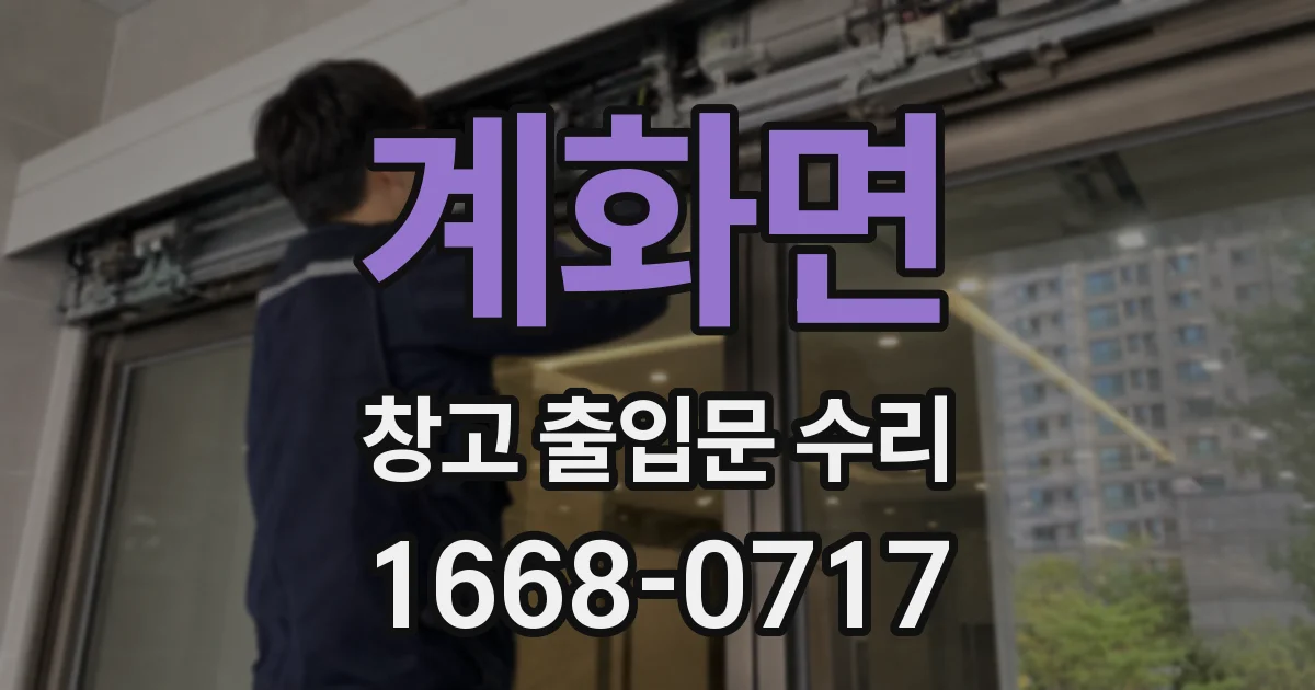 계화면 창고 출입문 수리