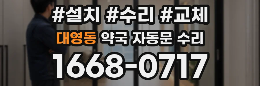 대영동 약국 자동문 수리