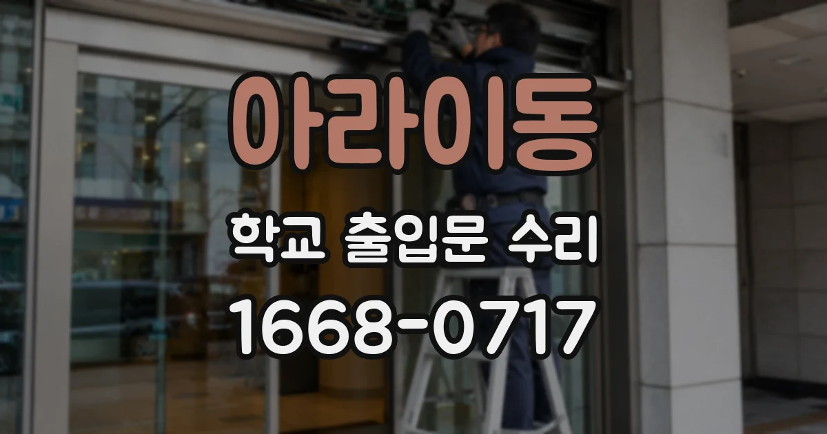 아라이동 학교 출입문 수리