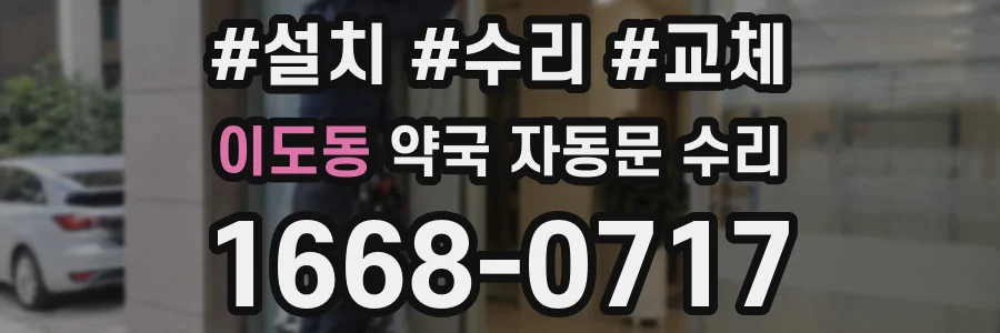 이도동 약국 자동문 수리