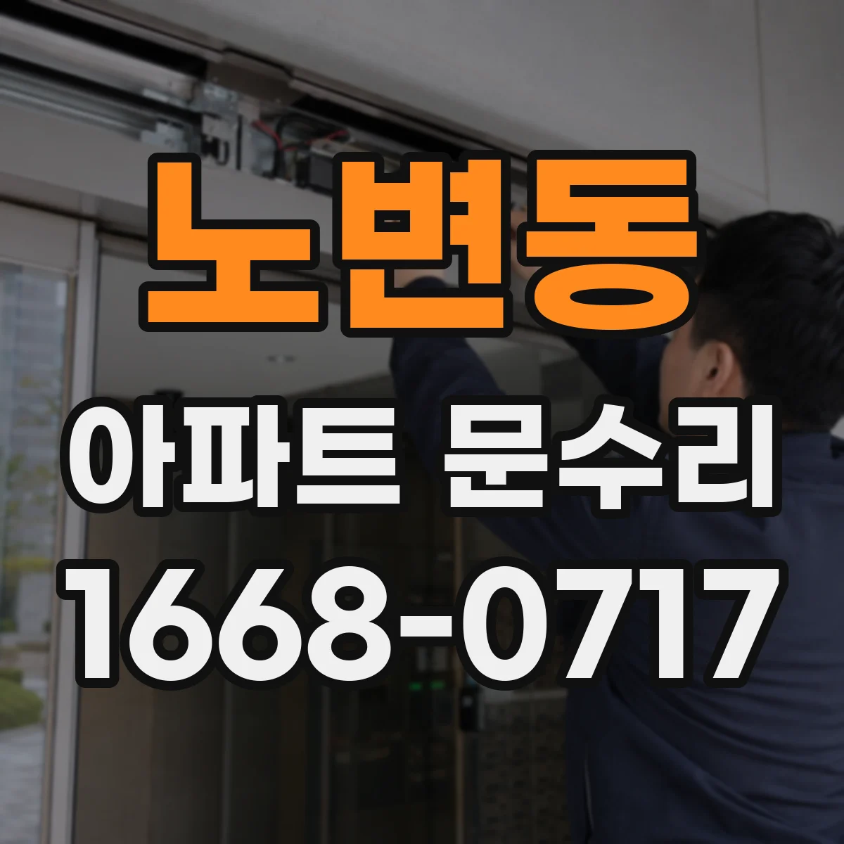 노변동 아파트 문수리