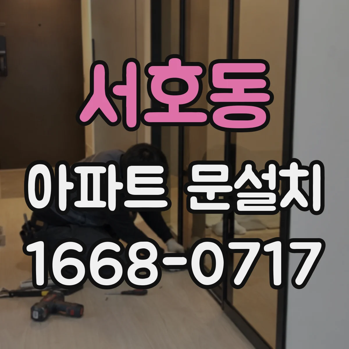 서호동 아파트 문설치
