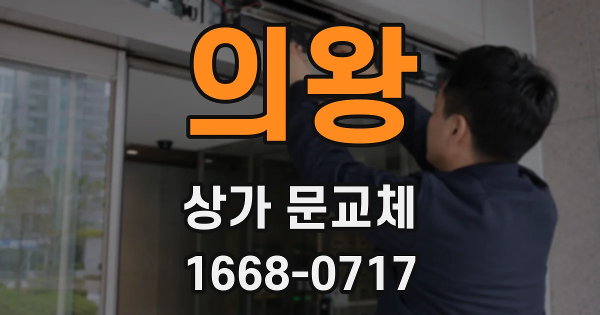 의왕 상가 문교체