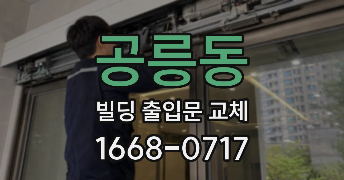 공릉동 빌딩 출입문 교체