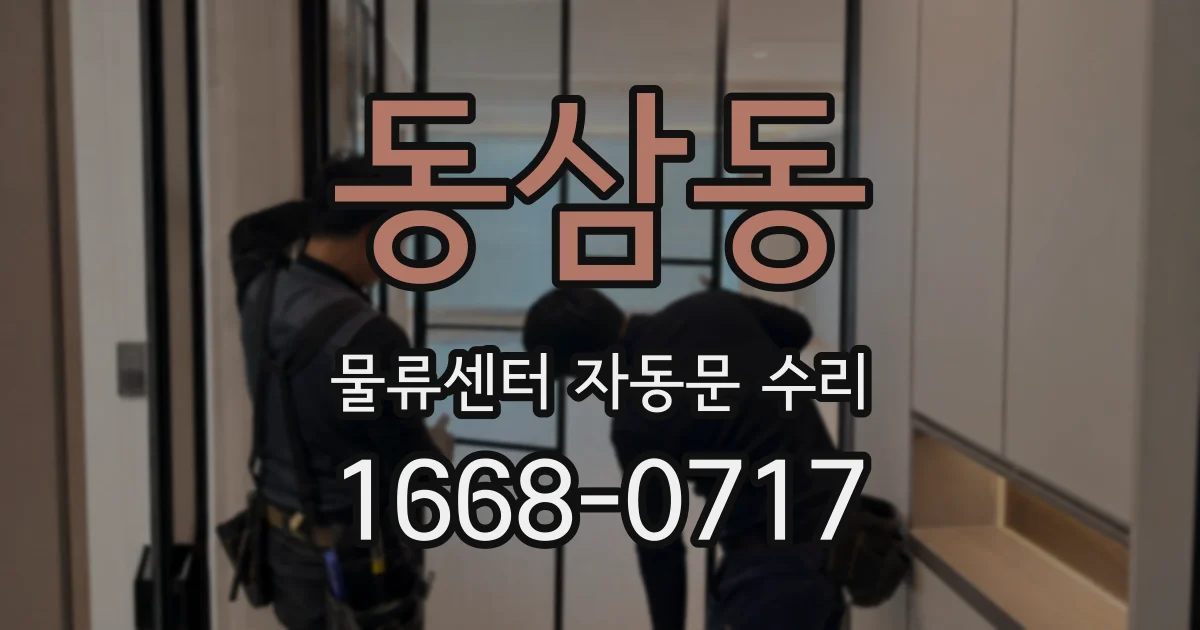 동삼동 물류센터 자동문 수리