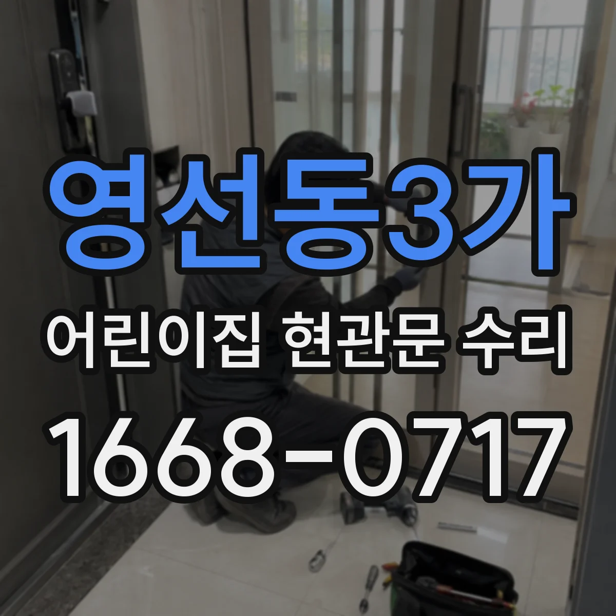 영선동3가 어린이집 현관문 수리