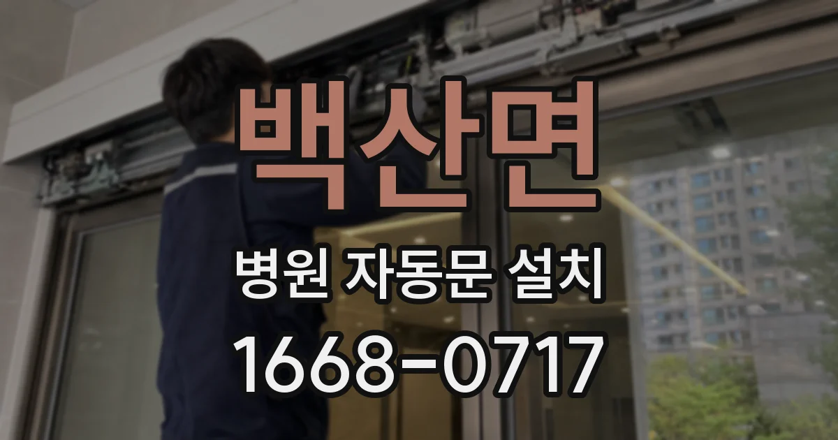 백산면 병원 자동문 설치
