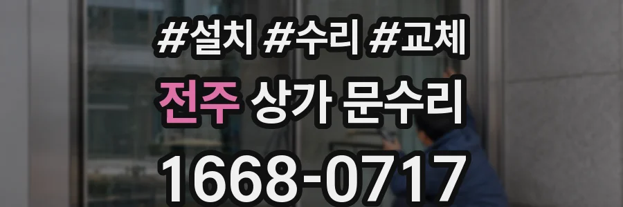 전주 상가 문수리