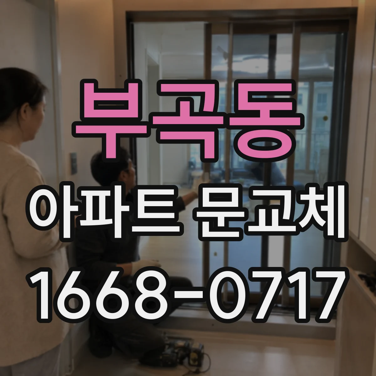 부곡동 아파트 문교체