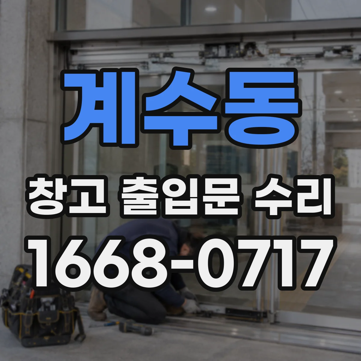 계수동 창고 출입문 수리