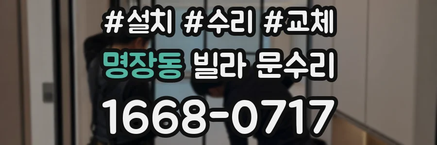 명장동 빌라 문수리