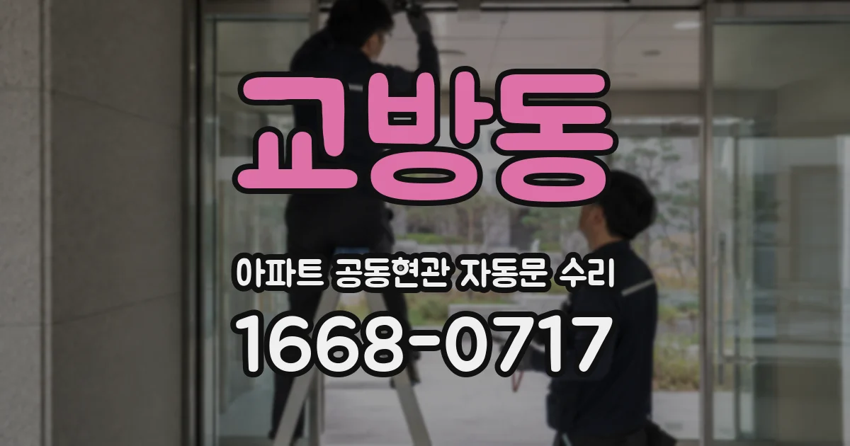 교방동 아파트 공동현관 자동문 수리