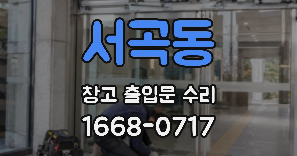 서곡동 창고 출입문 수리