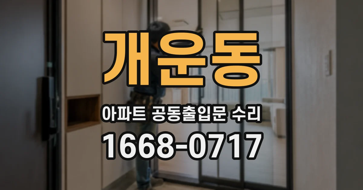 개운동 아파트 공동출입문 수리