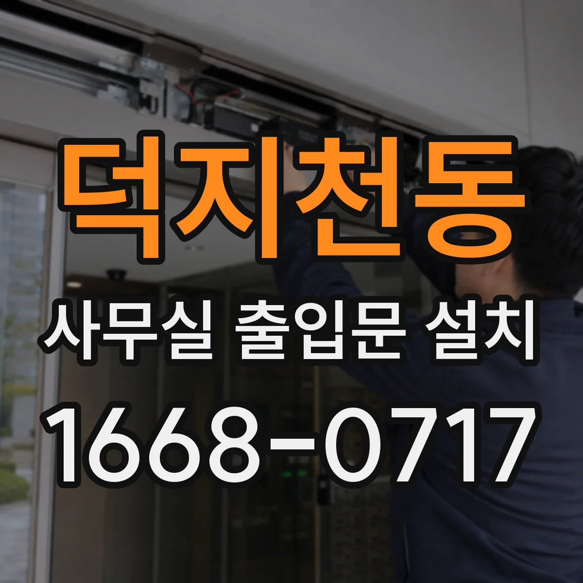 덕지천동 사무실 출입문 설치