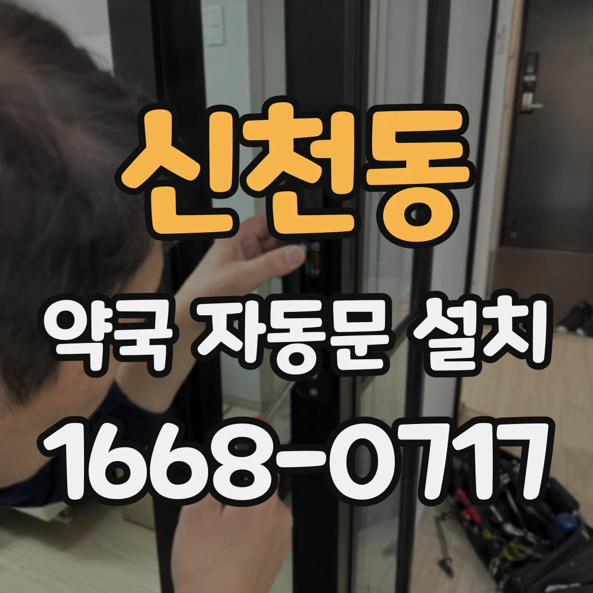 신천동 약국 자동문 설치