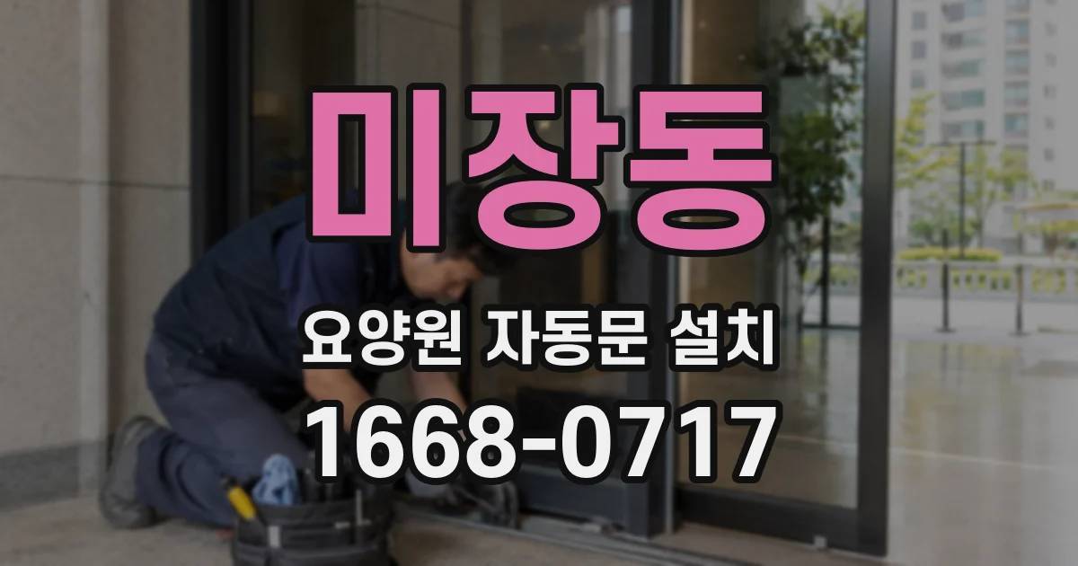 미장동 요양원 자동문 설치