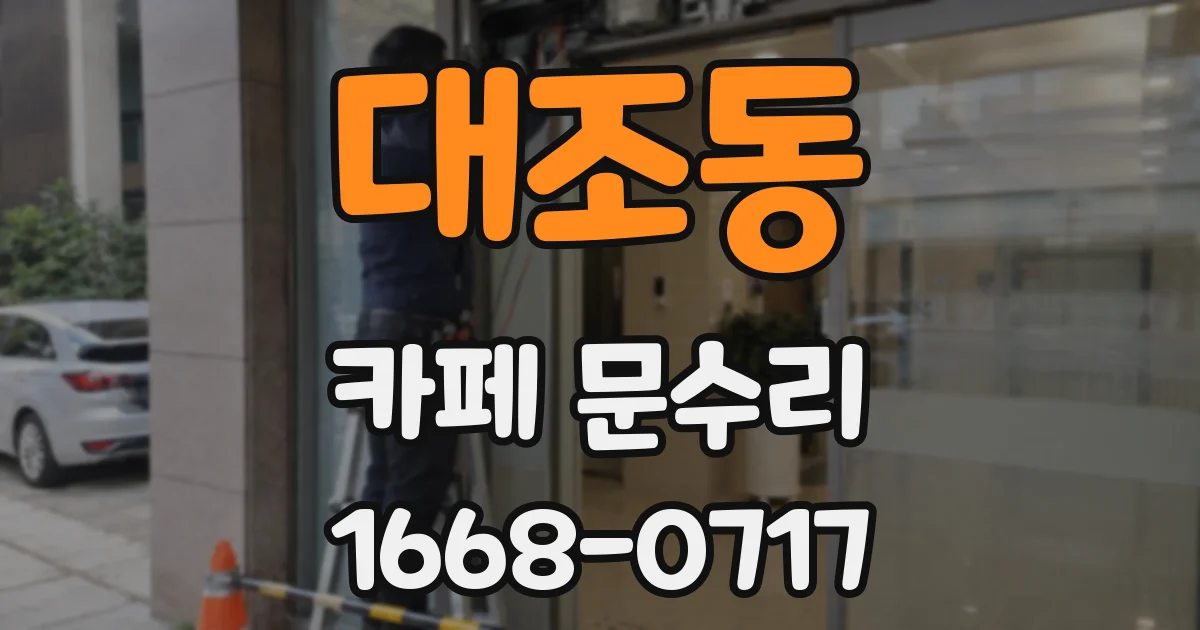 대조동 카페 문수리