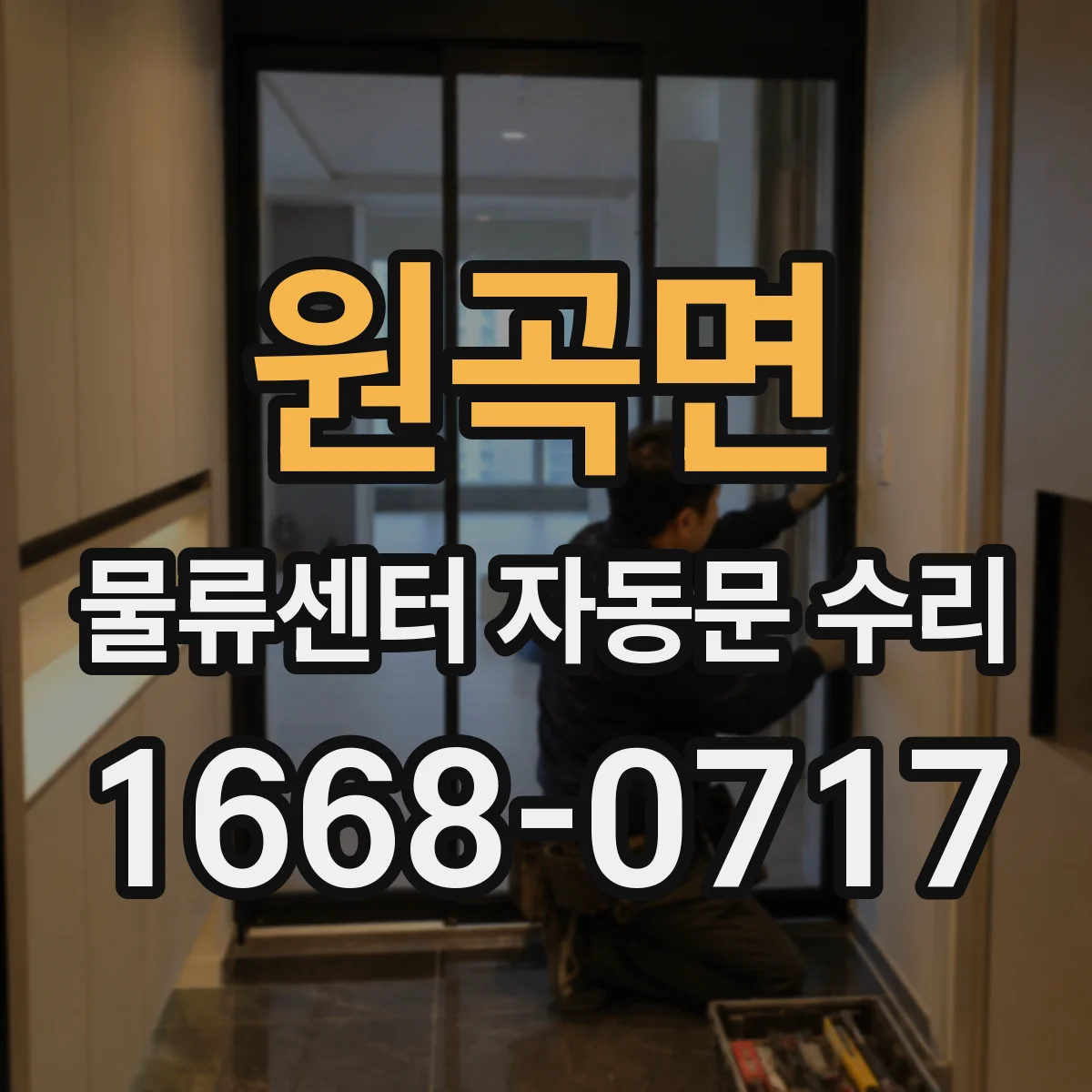 원곡면 물류센터 자동문 수리