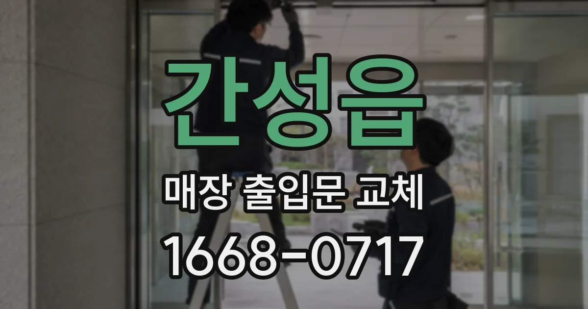 간성읍 매장 출입문 교체