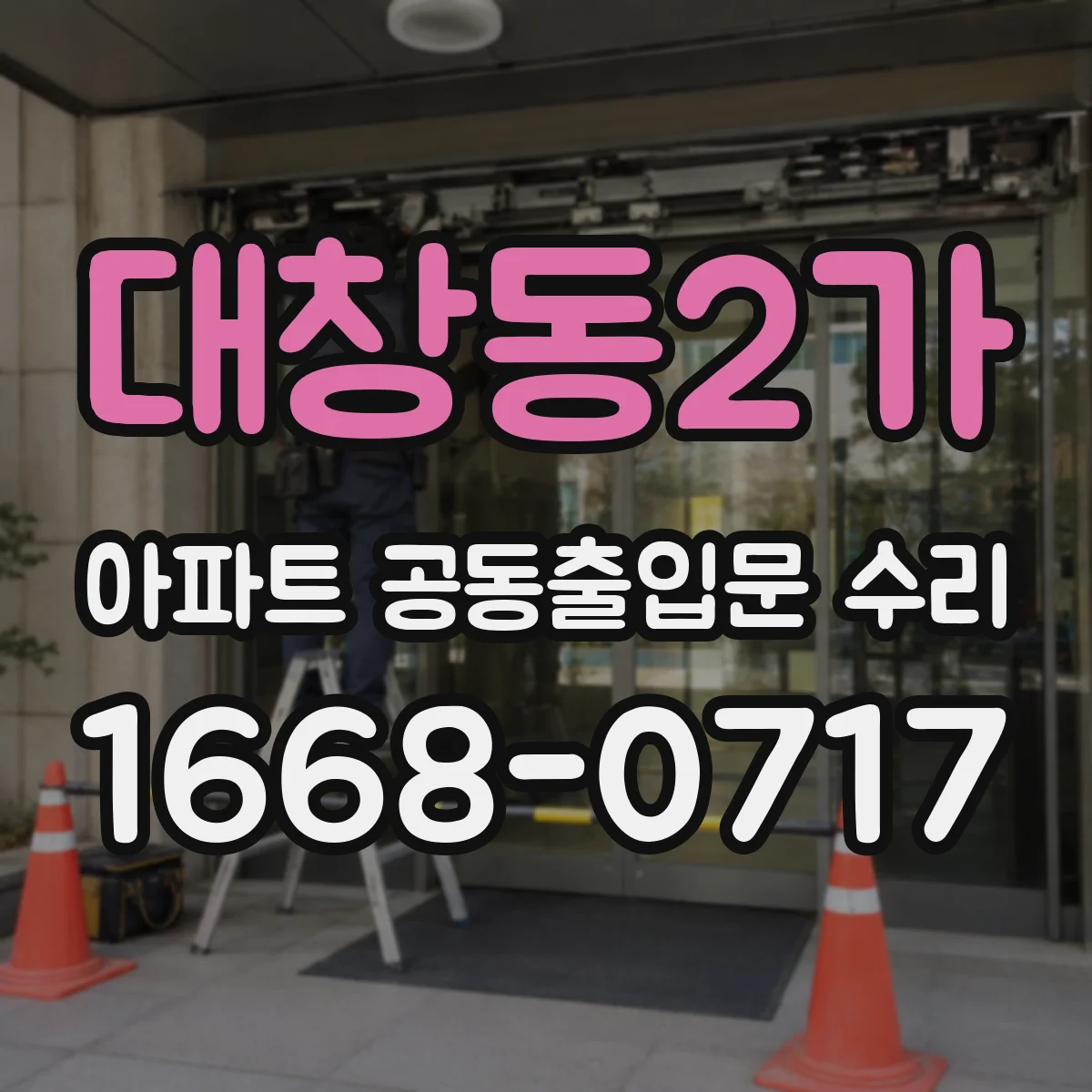 대창동2가 아파트 공동출입문 수리