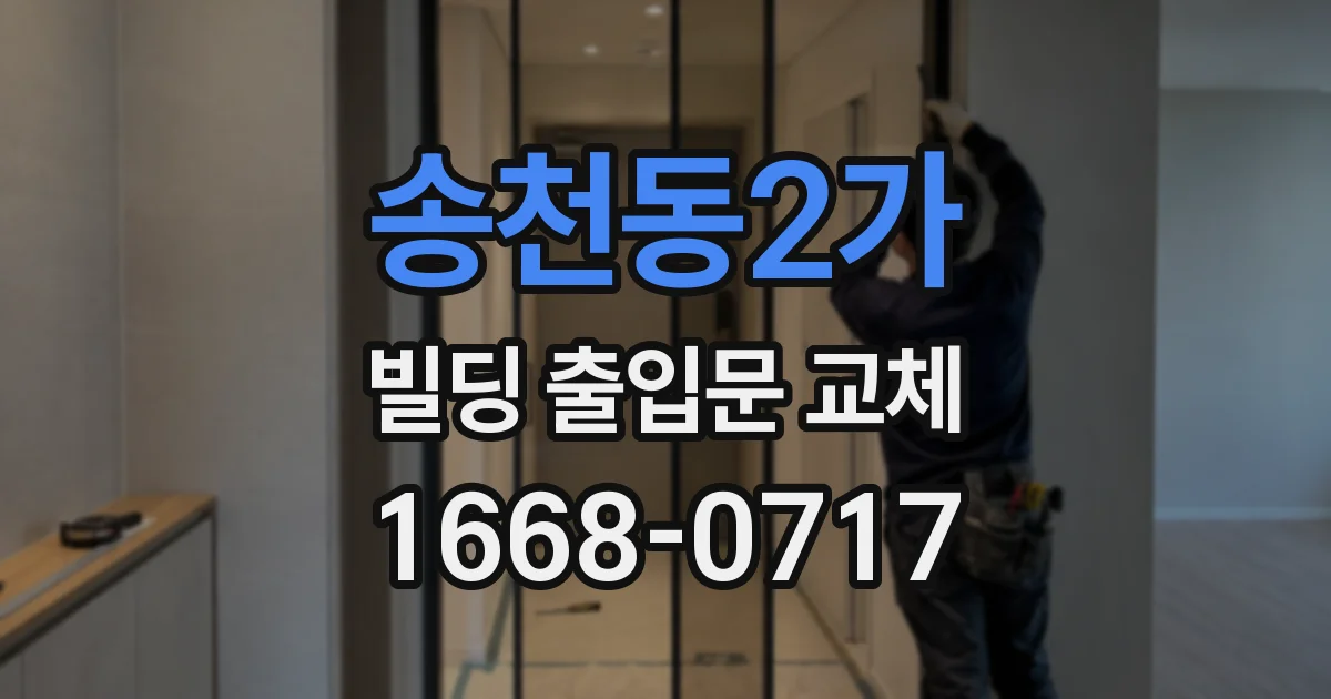 송천동2가 빌딩 출입문 교체