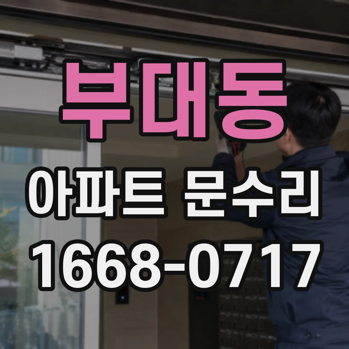 부대동 아파트 문수리