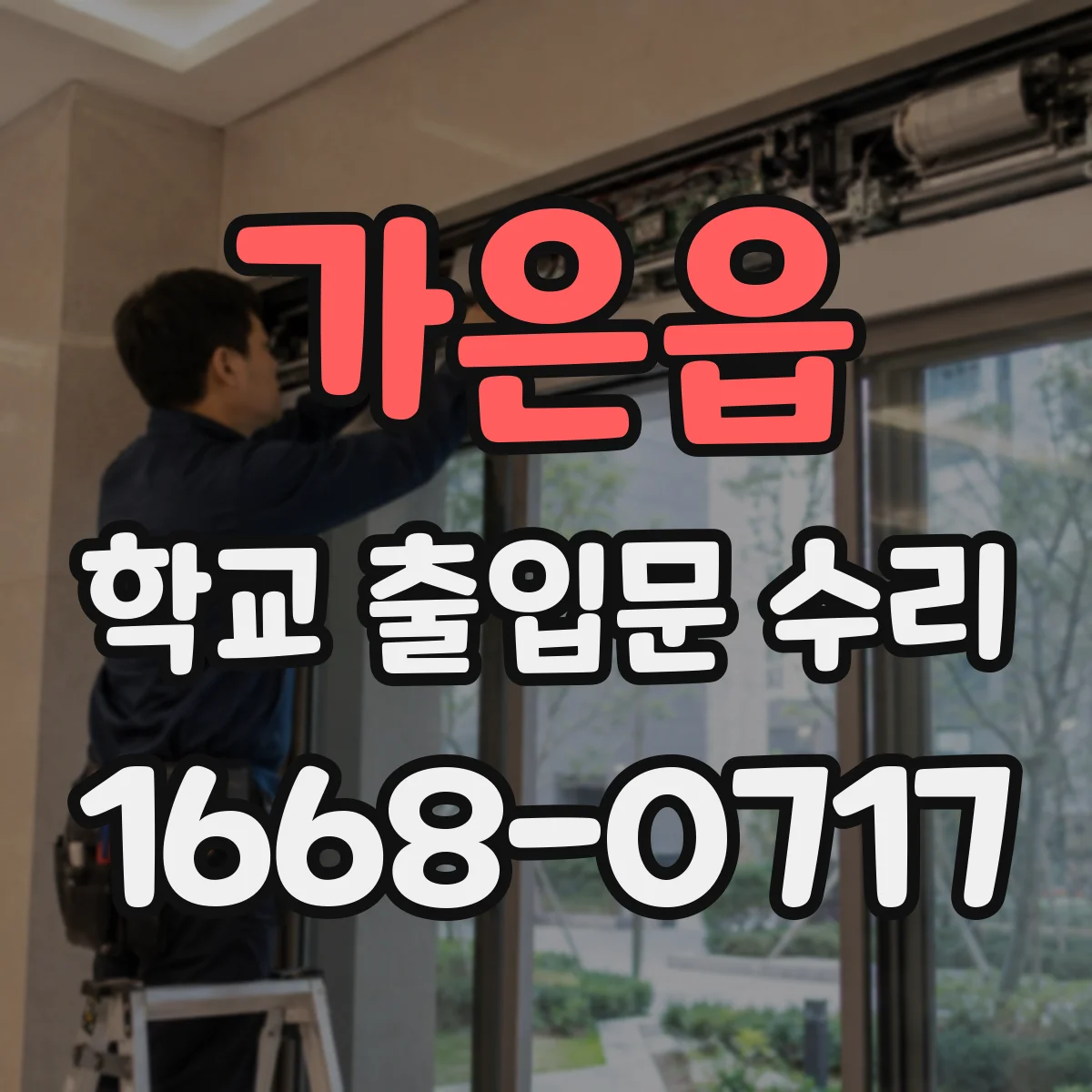 가은읍 학교 출입문 수리